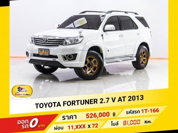 2013 TOYOTA FORTUNER 2.7 V  ผ่อน 5,626 บาท จนถึงสิ้นปีนี้